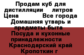 Продам куб для дистилляции 35 литров › Цена ­ 6 000 - Все города Домашняя утварь и предметы быта » Посуда и кухонные принадлежности   . Краснодарский край,Кропоткин г.